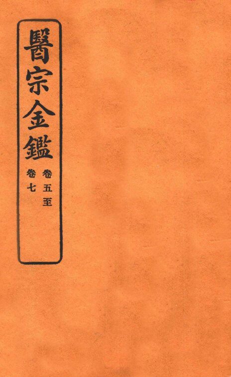 御纂医宗金鉴  卷5-7  编辑外科心法要诀 封面