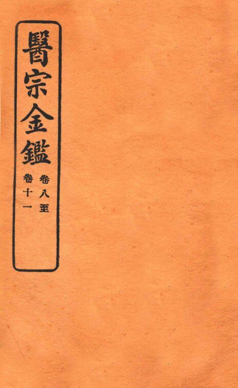 御纂医宗金鉴  卷8-11  编辑外科心法要诀 封面