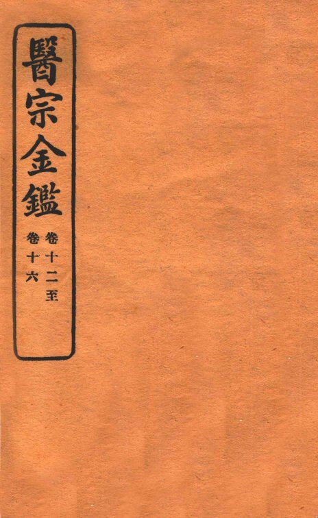 御纂医宗金鉴  卷十二—卷十十六  编辑外科心法要诀 封面