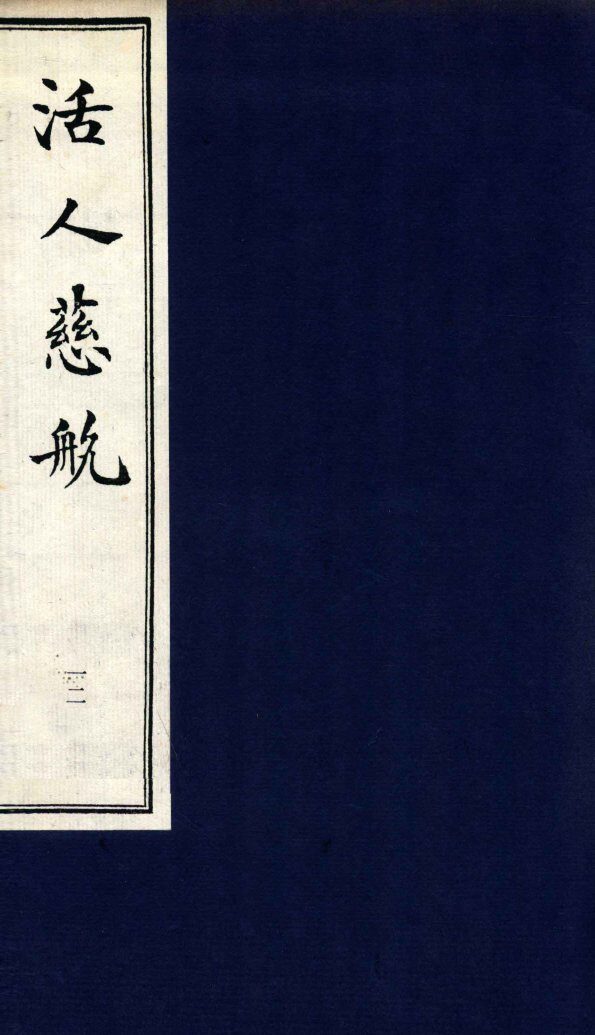 中医珍本丛书  活人慈航  12 封面