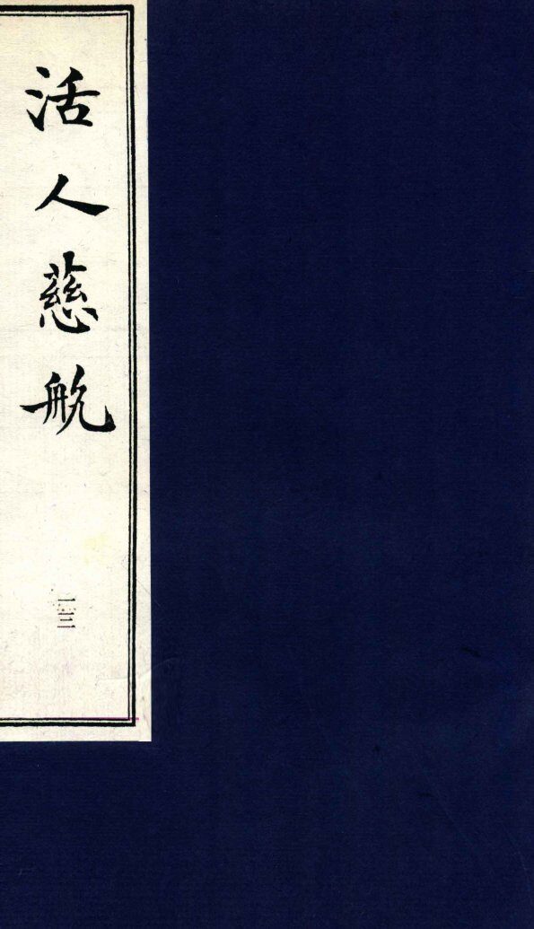 中医珍本丛书  活人慈航  13 封面