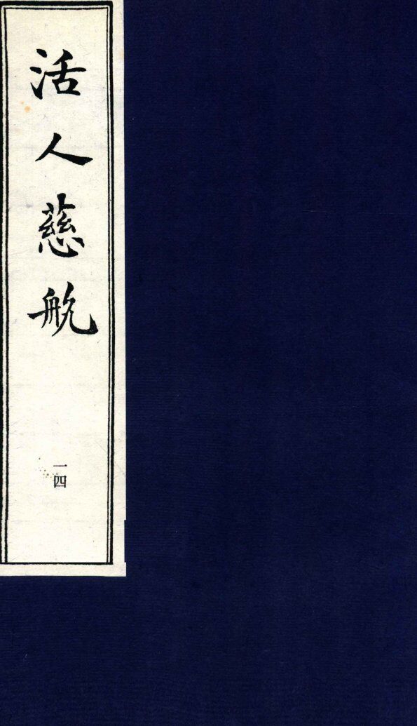 中医珍本丛书  活人慈航  14 封面