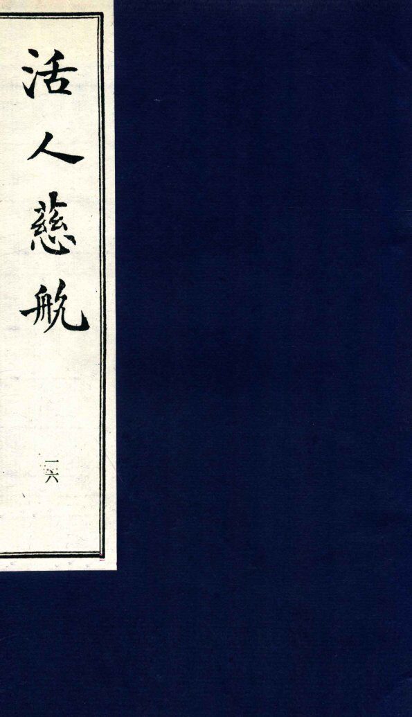中医珍本丛书  活人慈航  16 封面