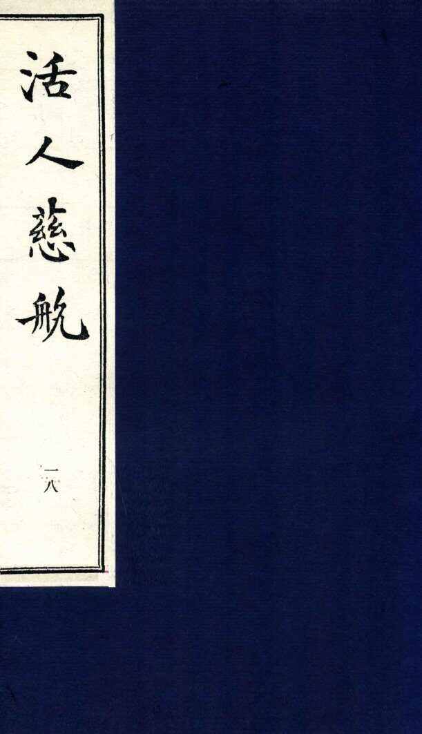 中医珍本丛书  活人慈航  18 封面