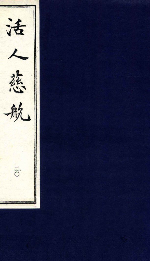 中医珍本丛书  活人慈航  20 封面