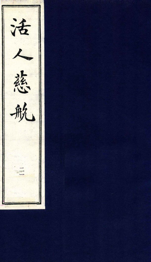 中医珍本丛书  活人慈航  21 封面