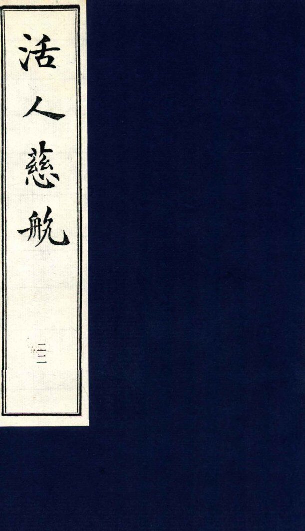 中医珍本丛书  活人慈航  22 封面
