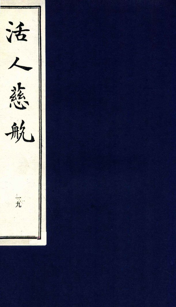 中医珍本丛书  活人慈航  19 封面