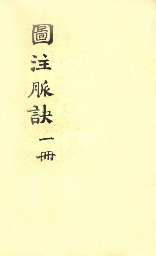 图注脉诀辨真  卷1-2 封面