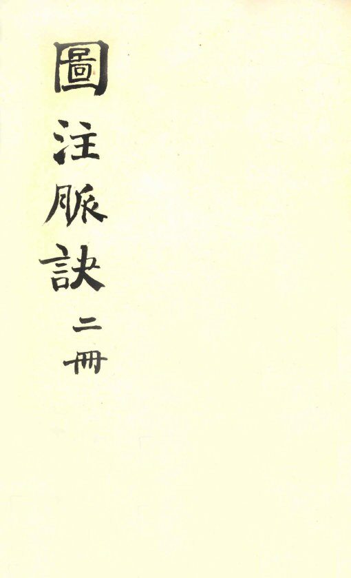 图注脉诀辨真  卷3-4 封面