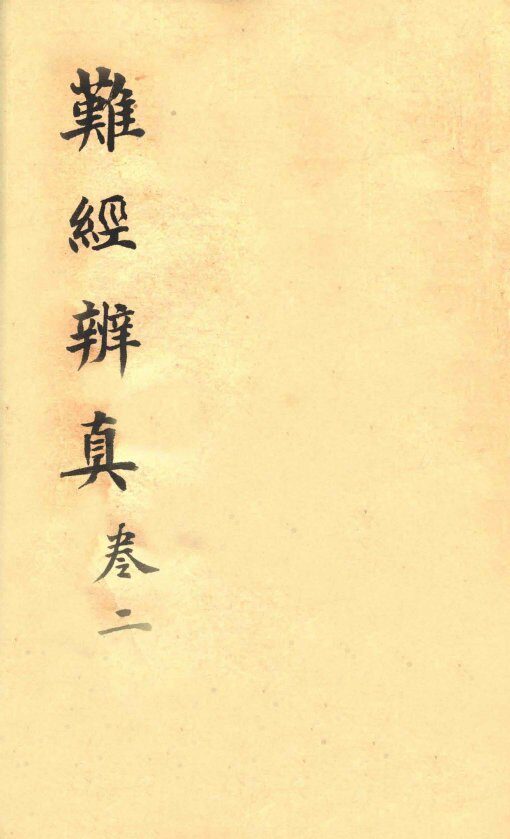 图注八十一难经辨真  卷3-4 封面