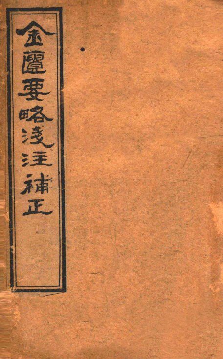 金匮要略浅注补正  卷3-4 封面