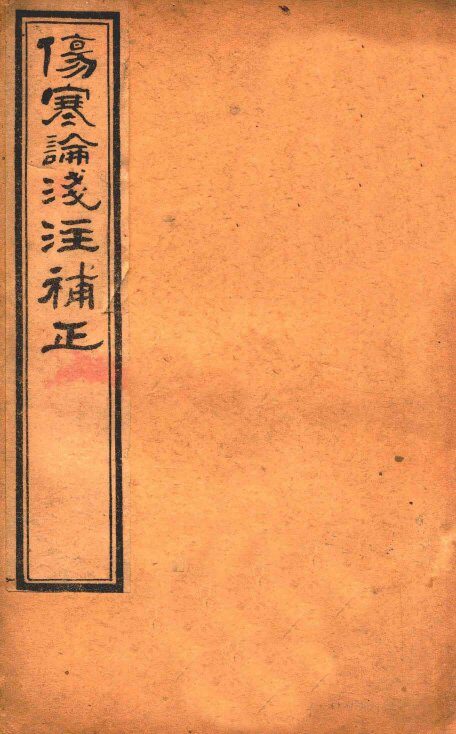金匮要略浅注补正  卷1 封面