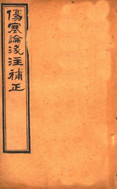 金匮要略浅注补正  卷1中下 封面