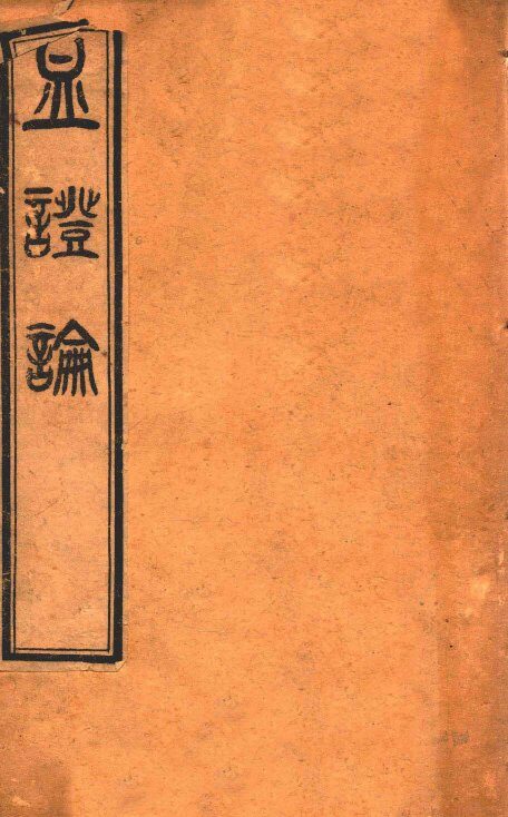 血证论  卷1-5 封面
