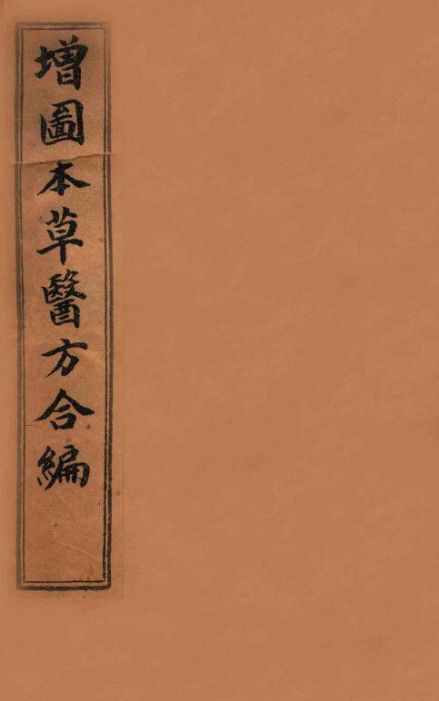 增订童氏本草备要  卷1 封面