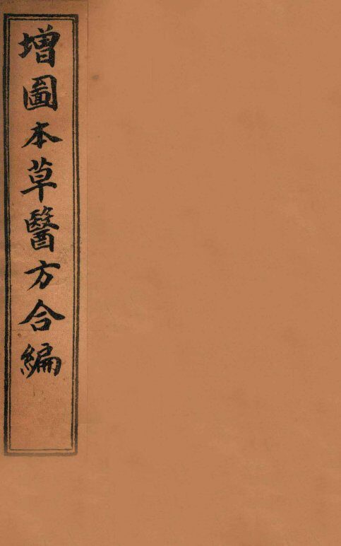增订童氏本草备要  卷2-8 封面