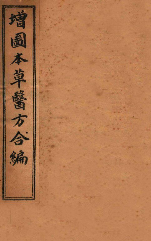 增订童氏医方集解  卷1-2 封面