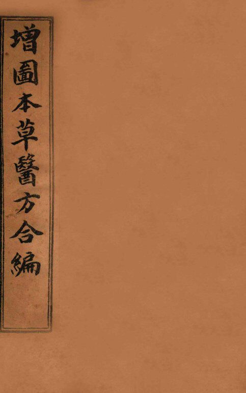 增订童氏医方集解  卷3-9 封面