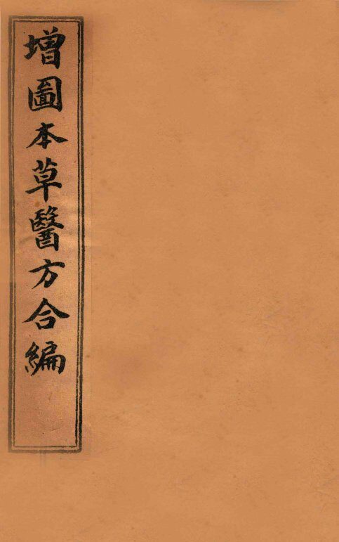 增订童氏医方集解  卷11-14 封面