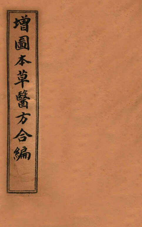 增订童氏医方集解  卷16-23 封面
