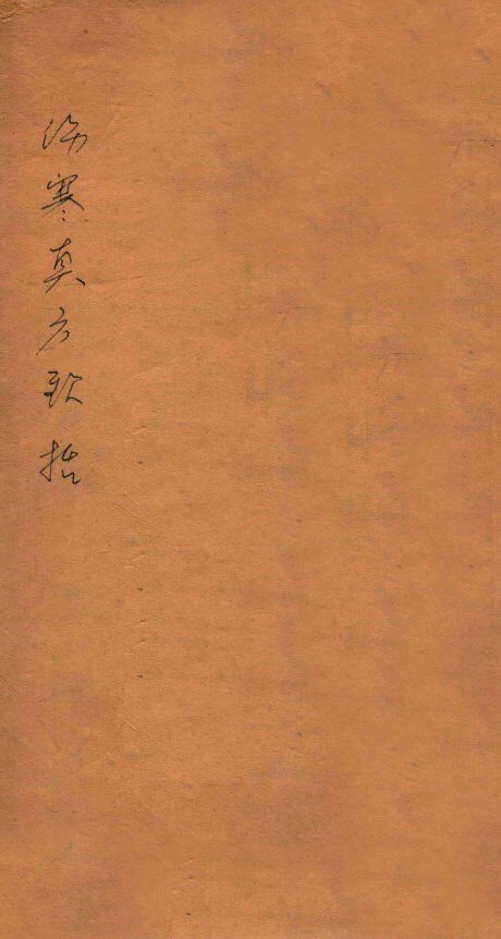 伤寒真方歌括  卷1-2 封面