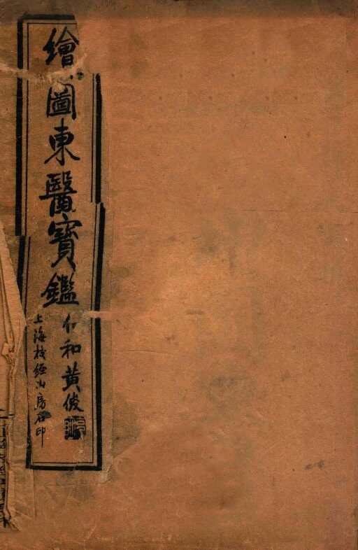 订正东医宝鉴  目录上下 封面