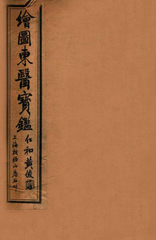 订正东医宝鉴内景篇  卷1-2 封面