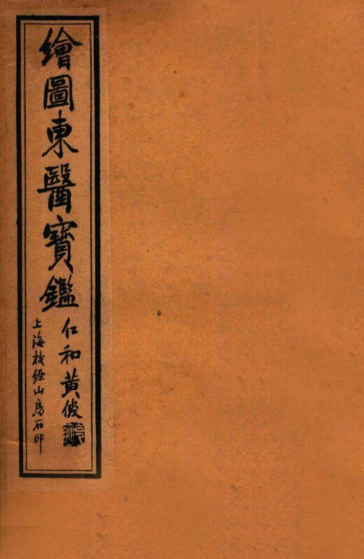订正东医宝鉴杂病篇  卷3-4 封面