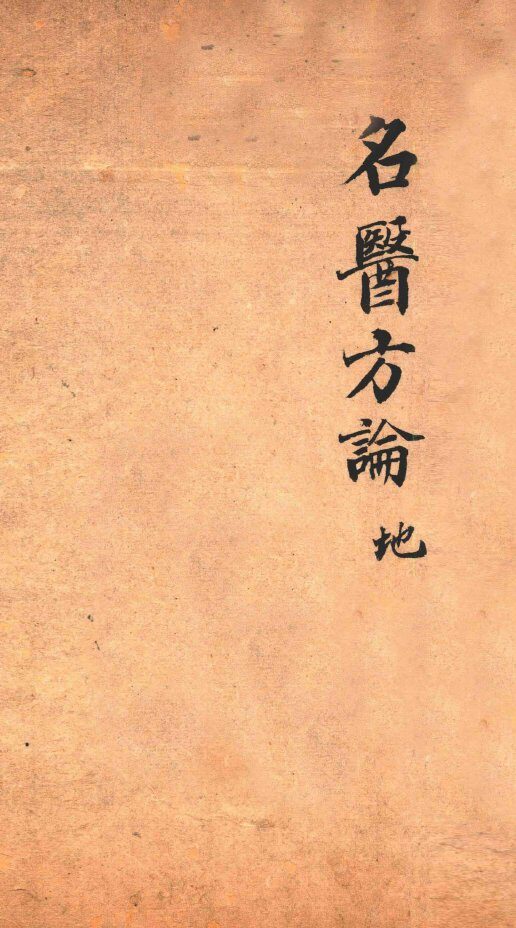 名医方论  手抄本 封面