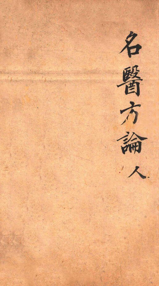 名医方论  人  手抄本 封面