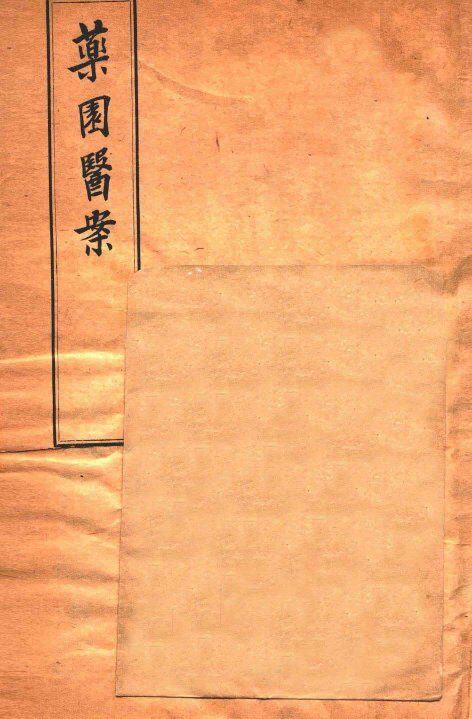 杜子良医书四种  药园医案 封面