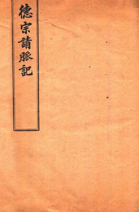 杜子良医书四种  德宗请脉记 封面