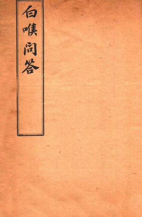 杜子良医书四种  白喉问答 封面