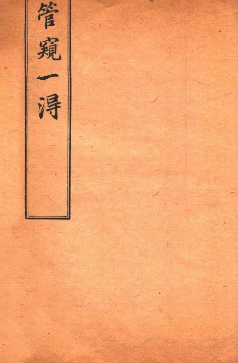 杜子良医书四种  管窥一得 封面