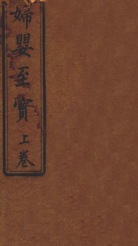 妇婴至宝  卷上 封面