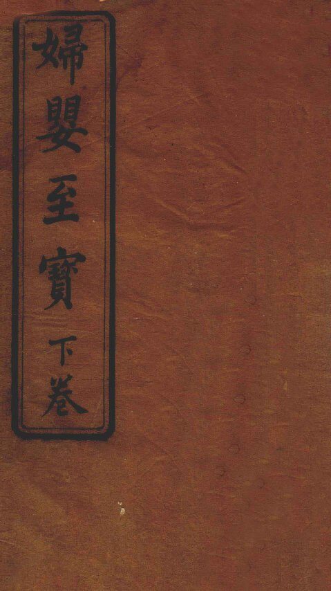 妇婴至宝  卷下 封面