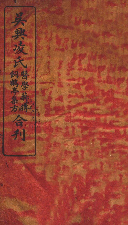 医学薪传 封面