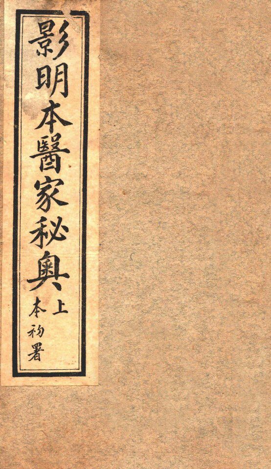 医家秘奥  卷上下 封面