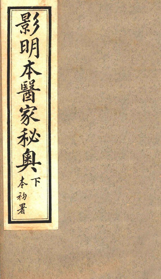 医家秘奥  卷1-2 封面