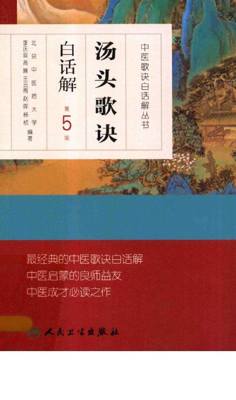 汤头歌诀白话解 封面