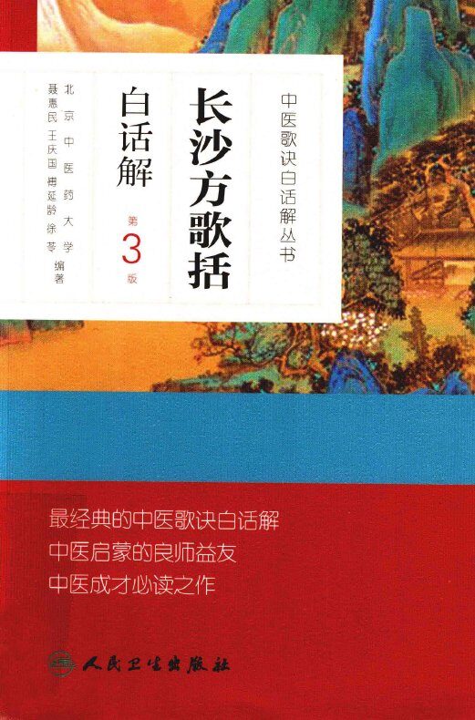 长沙方歌括白话解 封面