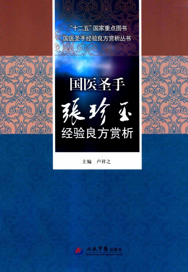 国医圣手经验良方赏析丛书  国医圣手张珍玉经验良方赏析 封面