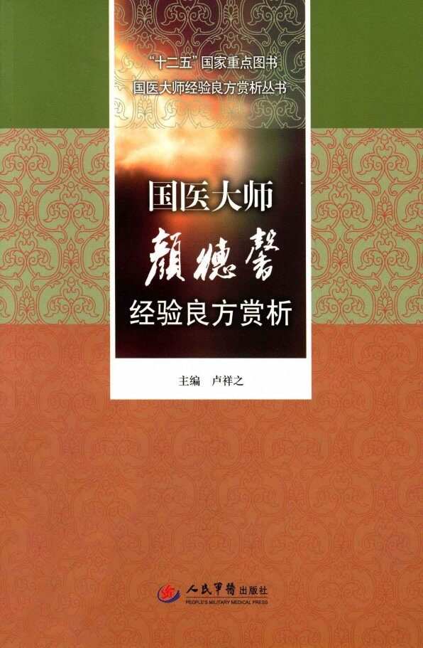 国医大师经验良方赏析丛书  国医大师颜德馨经验良方赏析 封面