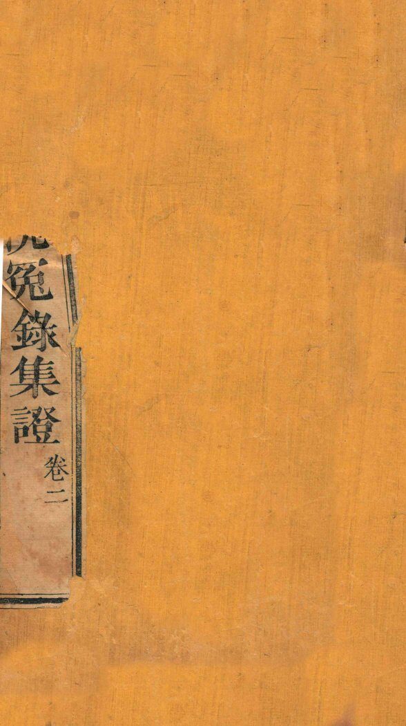 重刊补注洗冤录集证  卷2 封面