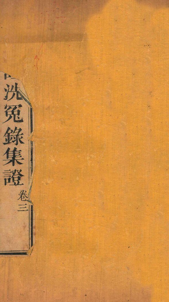 重刊补注洗冤录集证  卷3 封面