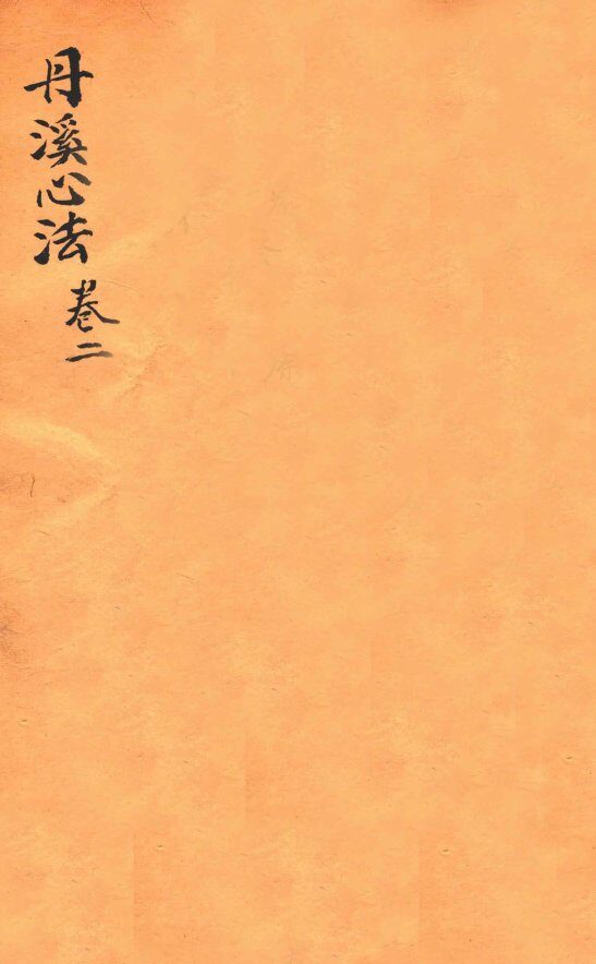 丹溪心法  卷2 封面
