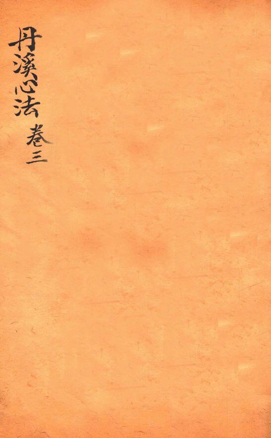 丹溪心法  卷3 封面