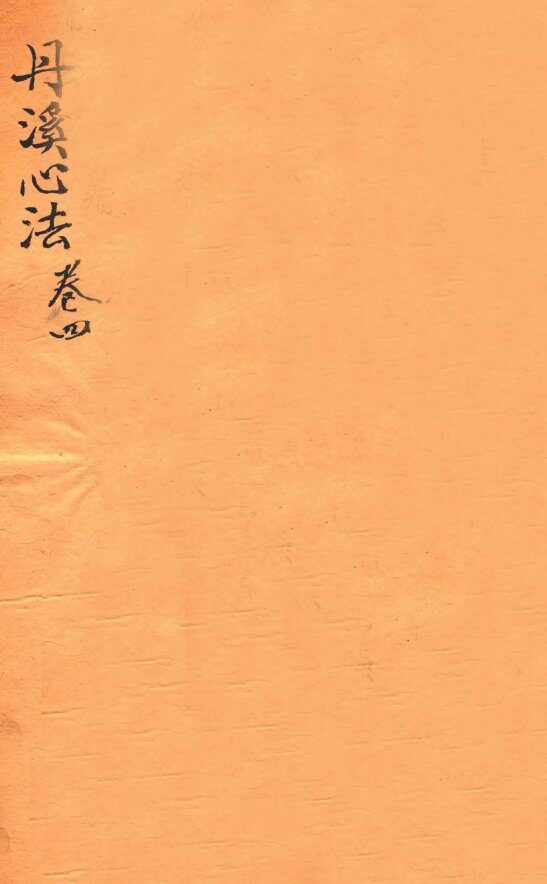 丹溪心法  卷4 封面