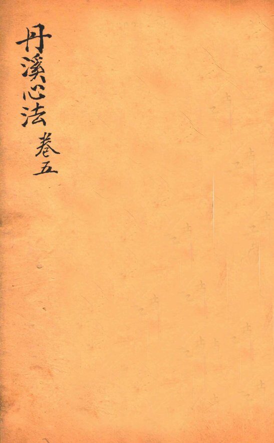 丹溪心法  卷5 封面